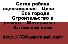 Сетка рабица оцинкованная › Цена ­ 420 - Все города Строительство и ремонт » Материалы   . Алтайский край